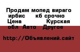 Продам мопед вираго ирбис 110 кб срочно › Цена ­ 11 000 - Курская обл. Авто » Другое   